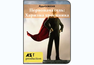 Первоначатель: Харизма троечника - AST Production 2018 слив