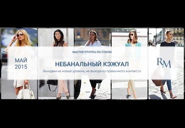 Небанальный кэжуал - Роман Медный слив