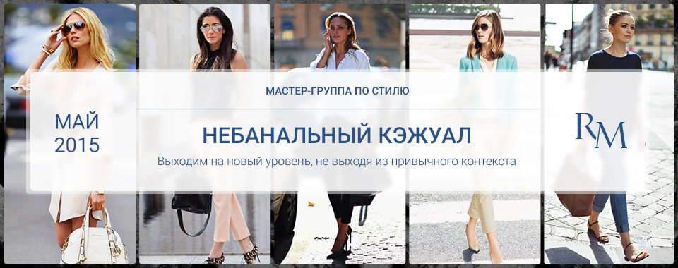 Небанальный кэжуал - Роман Медный слив курса