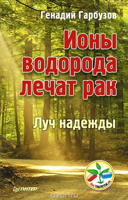 Геннадий Гарбузов Ионы водорода лечат рак слив курса