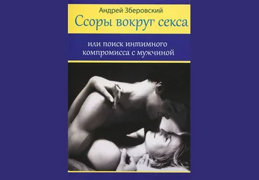 А. Зберовский - Ссоры вокруг секса: или Поиск интимного компромисса с мужчинами слив