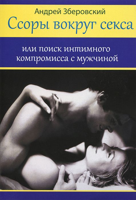 А. Зберовский - Ссоры вокруг секса: или Поиск интимного компромисса с мужчинами слив курса