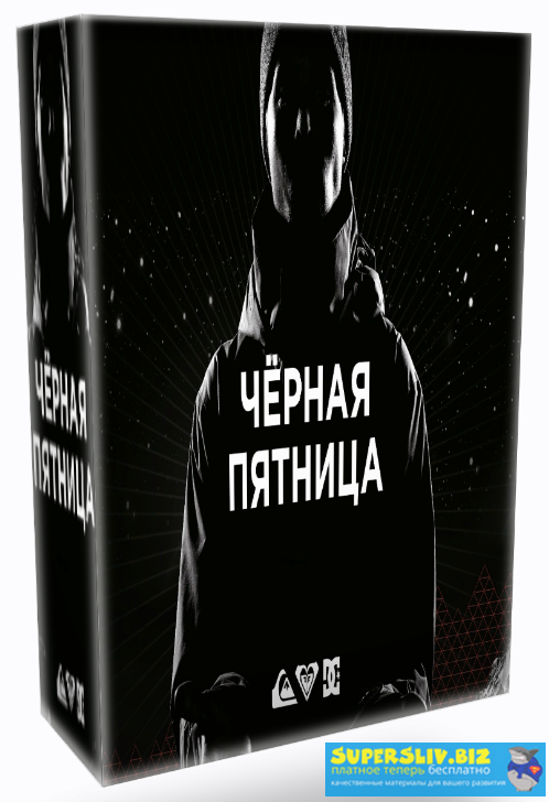 Glopart Роман Пономаренко - Кейс «Черная Пятница». Заработай на партнерском магазине 2019 слив курса
