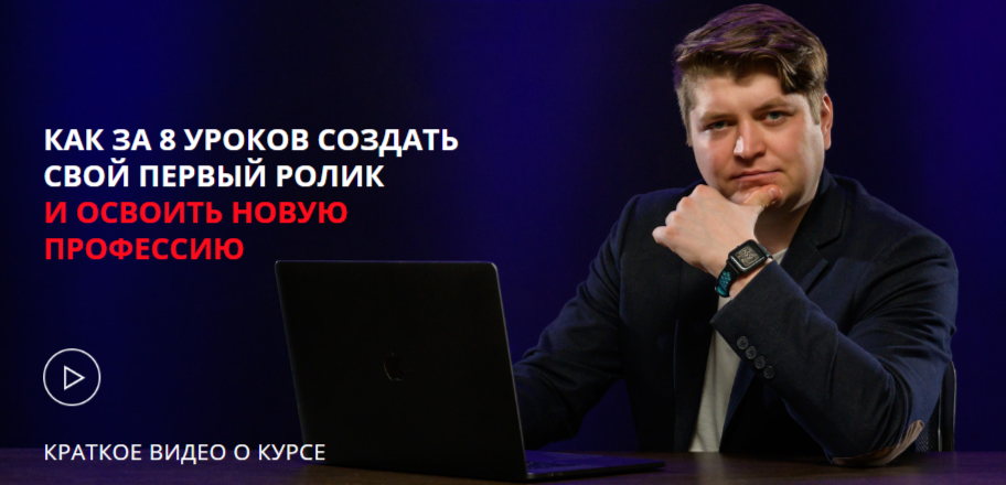 Михаил Поскребышев Как за 8 уроков освоить техники монтажа и создать свой первый ролик 2020 слив курса