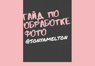 Sonyamelton Гайд «По обработке фото» 2020 слив