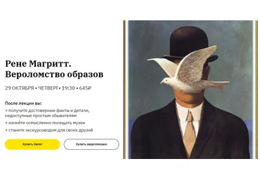 Никита Добряков Рене Магритт. Вероломство образов слив