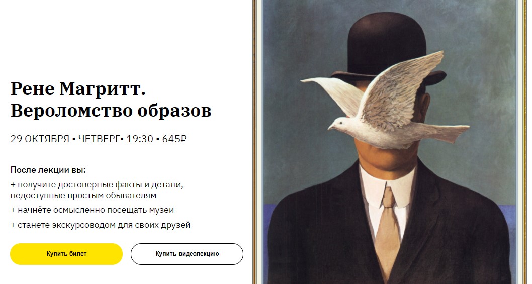 Никита Добряков Рене Магритт. Вероломство образов слив курса