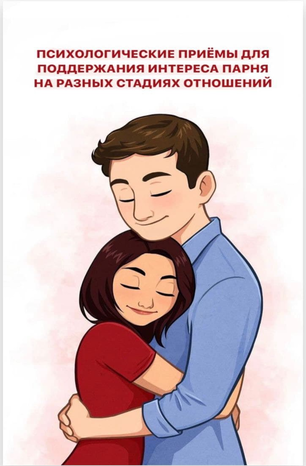 Lera_plammer Психологические приёмы для поддержания интереса парня слив курса