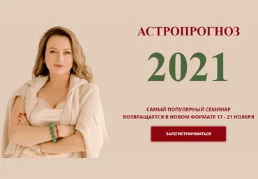 Ольга Николаева Астропрогноз 2021 слив