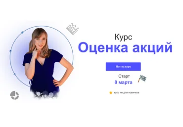 Евгения Идиатуллина Оценка акций 2020 слив