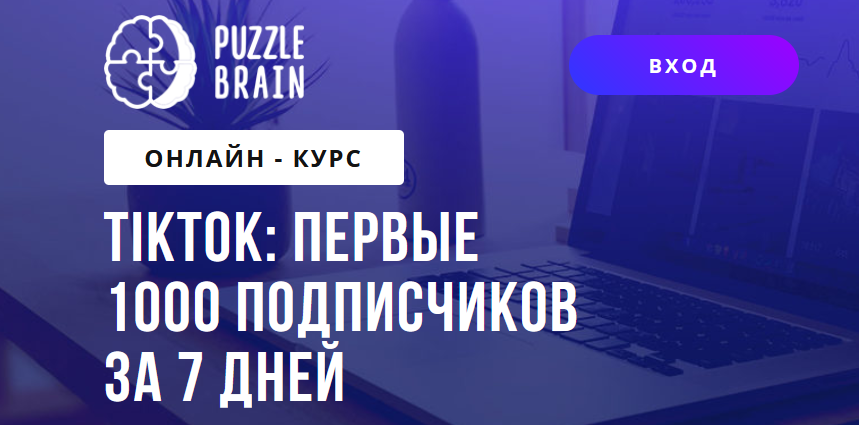 Герасимюк Максим puzzlebrain ТикТок: первые 1000 подписчиков за 7 дней 2021 слив курса