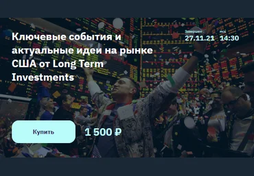 Илья Воробьев Ключевые события и актуальные идеи на рынке США от Long Term Investments 2021 слив