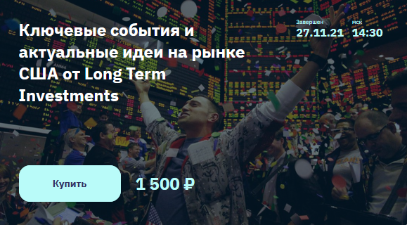 Илья Воробьев Ключевые события и актуальные идеи на рынке США от Long Term Investments 2021 слив курса