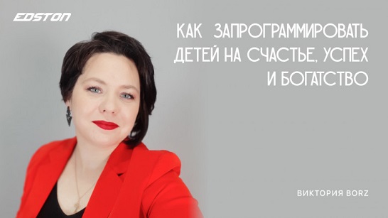 Виктория Borz Как запрограммировать детей на счастье, успех и богатство 2022 слив курса