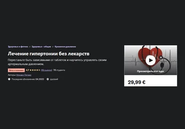 М. В. Петрик Udemy Лечение гипертонии без лекарств 2022 слив