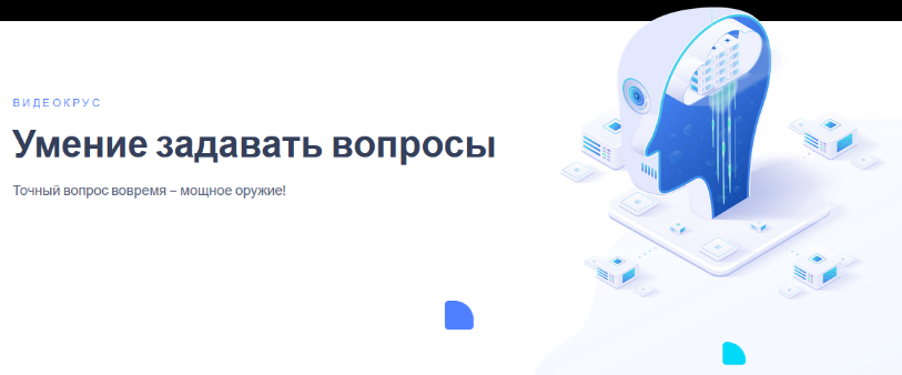 Иван Полонейчик Умение задавать вопросы 2023 слив курса