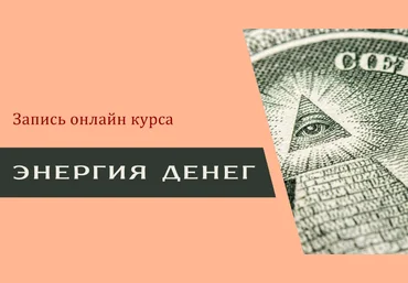 Наталия Вайксельбаумер Энергия денег 2019 слив