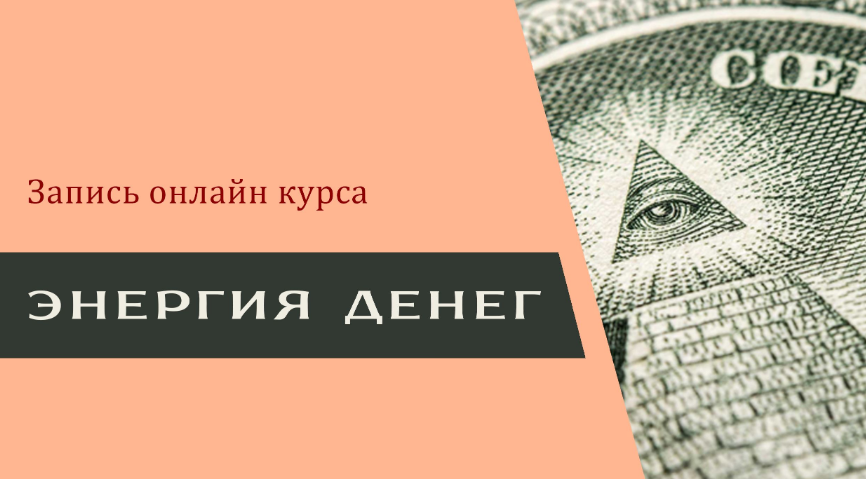 Наталия Вайксельбаумер Энергия денег 2019 слив курса