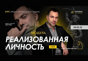 Алексей Арестович Apeiron Модуль «Реализованная личность». Занятие 5 2023 слив