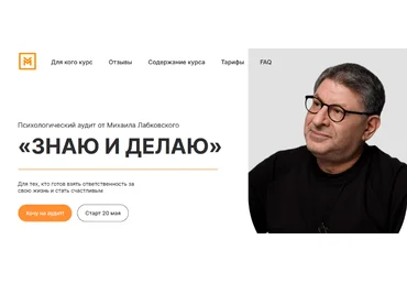 Михаил Лабковский Знаю и делаю 2023 слив