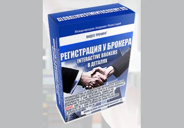 Регистрация счета у Interactive Brokers в деталях слив