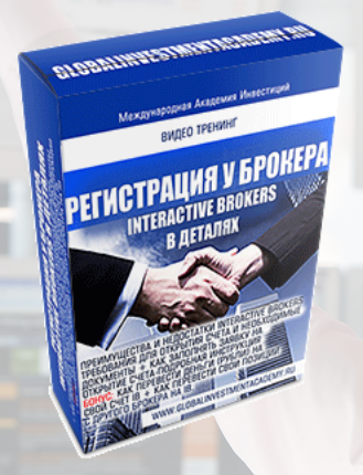 Регистрация счета у Interactive Brokers в деталях слив курса