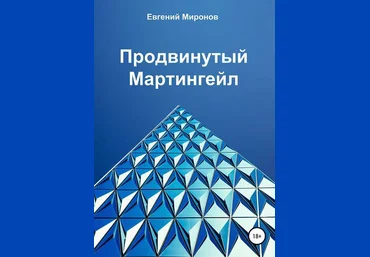 Евгений Миронов Продвинутый мартингейл 2018 слив