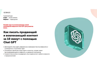 Полина Прохорова Как писать продающий и вовлекающий контент за 10 минут с помощью Chat GPT 2024 слив