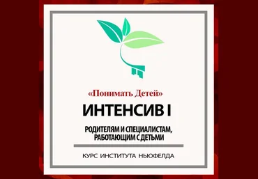 Гордон Ньюфелд Институт Ньюфелда Интенсив I: Понимать детей 2024 слив