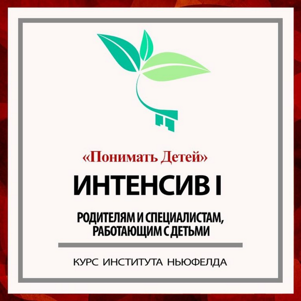 Гордон Ньюфелд Институт Ньюфелда Интенсив I: Понимать детей 2024 слив курса