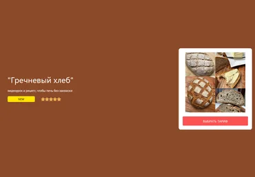 Ольга Пекарько Хлеб гречневый на дрожжах. Тариф Базовый 2024 слив