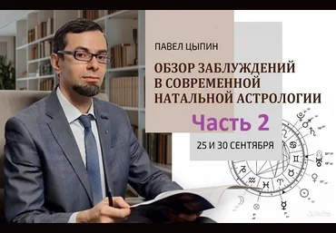 Павел Цыпин Обзор заблуждений в современной натальной астрологии часть 2 2024 слив