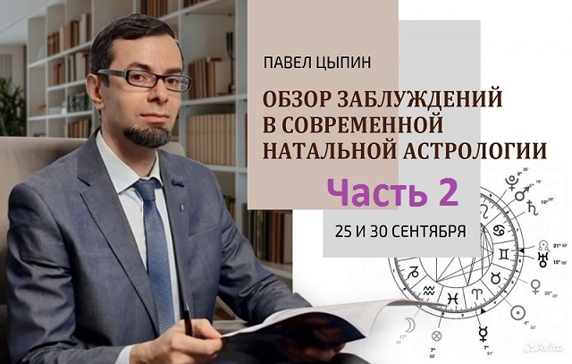 Павел Цыпин Обзор заблуждений в современной натальной астрологии часть 2 2024 слив курса