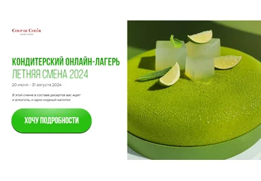 Coup De Coeur Елена Скрыган ― Кондитерский онлайн-лагерь лето 2024 слив