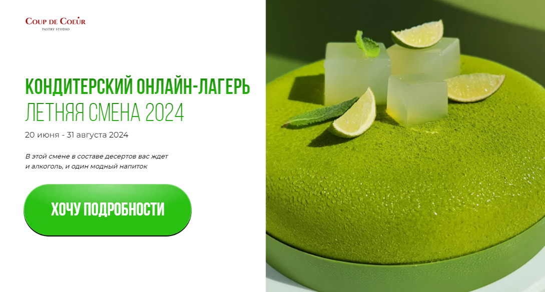Coup De Coeur Елена Скрыган ― Кондитерский онлайн-лагерь лето 2024 слив курса