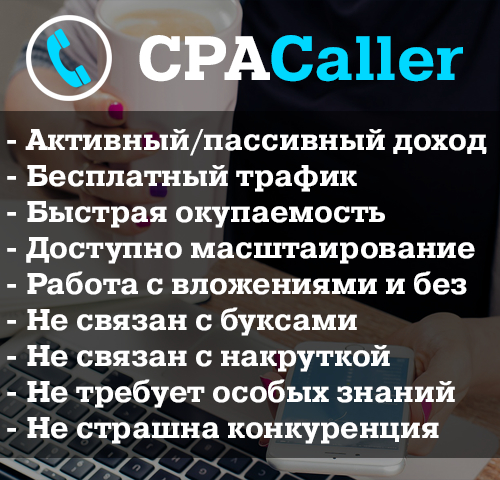 Заработок от 500 рублей в день на CPA товарах слив курса