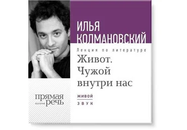 Живот. Чужой внутри нас - Колмановский 2015 слив