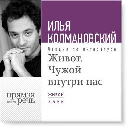 Живот. Чужой внутри нас - Колмановский 2015 слив курса