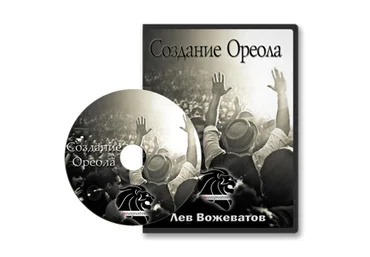 Эффект ореола - Вожеватов 2014 слив