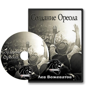 Эффект ореола - Вожеватов 2014 слив курса