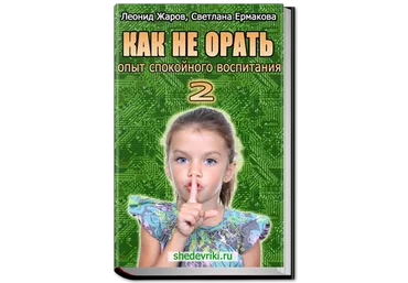 Как не орать. Опыт спокойного воспитания-2 Ермакова скачать слив