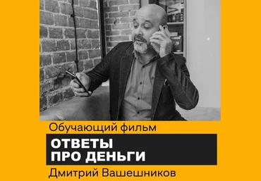 Дмитрий Вашешников Ответы про деньги 2020 слив