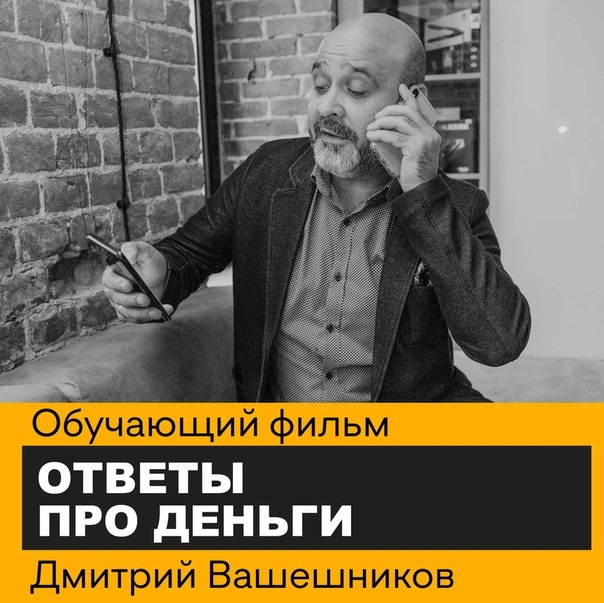 Дмитрий Вашешников Ответы про деньги 2020 слив курса