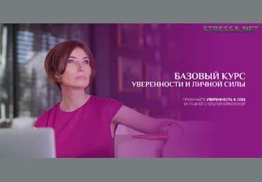 Ольга Юрковская Базовый курс уверенности и личной силы 2020 слив