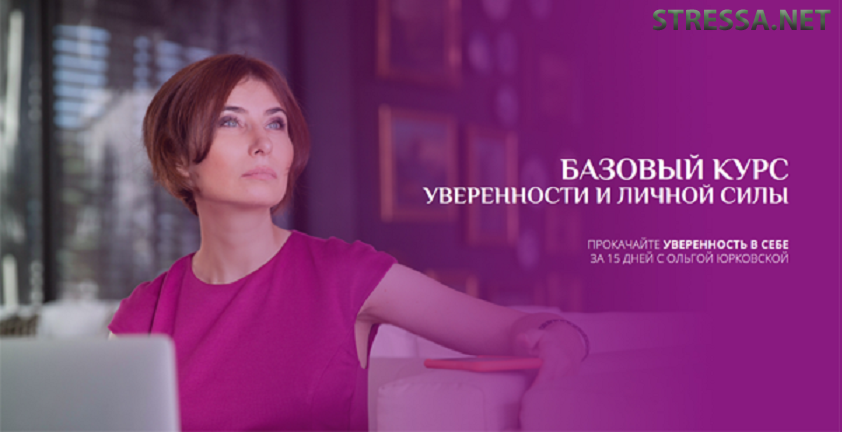 Ольга Юрковская Базовый курс уверенности и личной силы 2020 слив курса