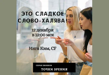 Access Инга Ким Звонок «Это сладкое слово Халява » 2020 слив