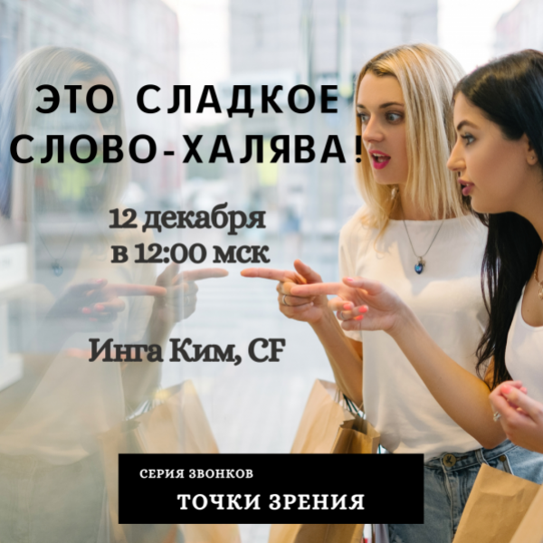 Access Инга Ким Звонок «Это сладкое слово Халява » 2020 слив курса