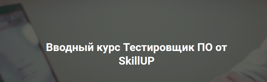 SkillUP Евгений Макаренко - Вводный курс Тестировщик ПО 2021 слив курса