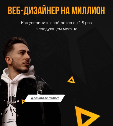 eduard.barsukoff Веб-дизайнер на миллион. Как увеличить свой доход в х2-5 раз в следующем месяце слив курса