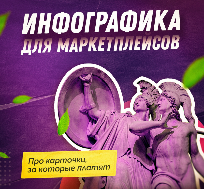 Кирилл Демин SmartUP Инфографика для маркетплейсов 2021 слив курса
